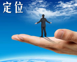 網(wǎng)站定位要清晰，才能快速抓住訪客的心