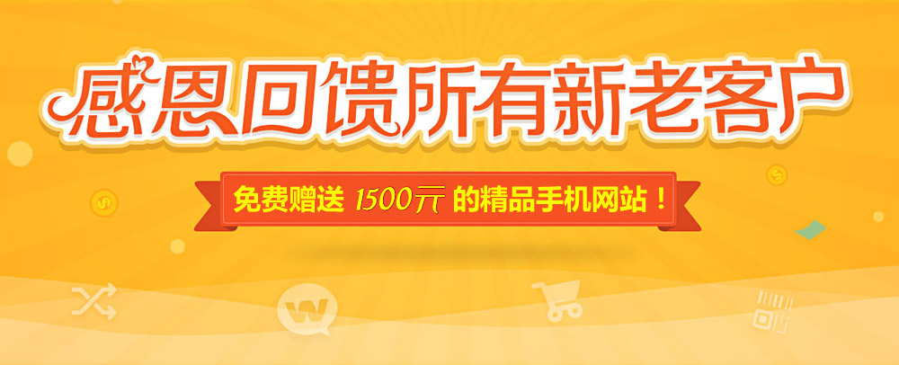 網站升級改版 感恩回饋 精品手機網站免費送！