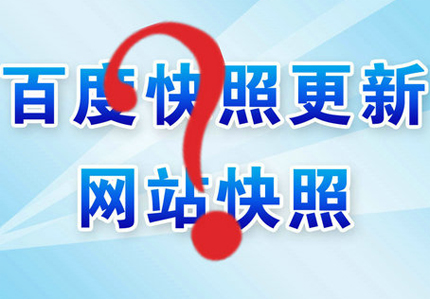 德州網(wǎng)站優(yōu)化之怎么快速更新網(wǎng)站快照？