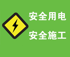 生活用電之火線、零線、地線、強(qiáng)電、弱電