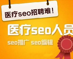 近發(fā)現(xiàn)seo人才越來越難招聘了呢