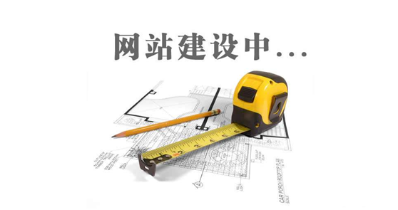 德州網(wǎng)站建設(shè)前，先問自己這三個問題