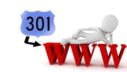 什么是301重定向？有哪些優(yōu)點(diǎn)？